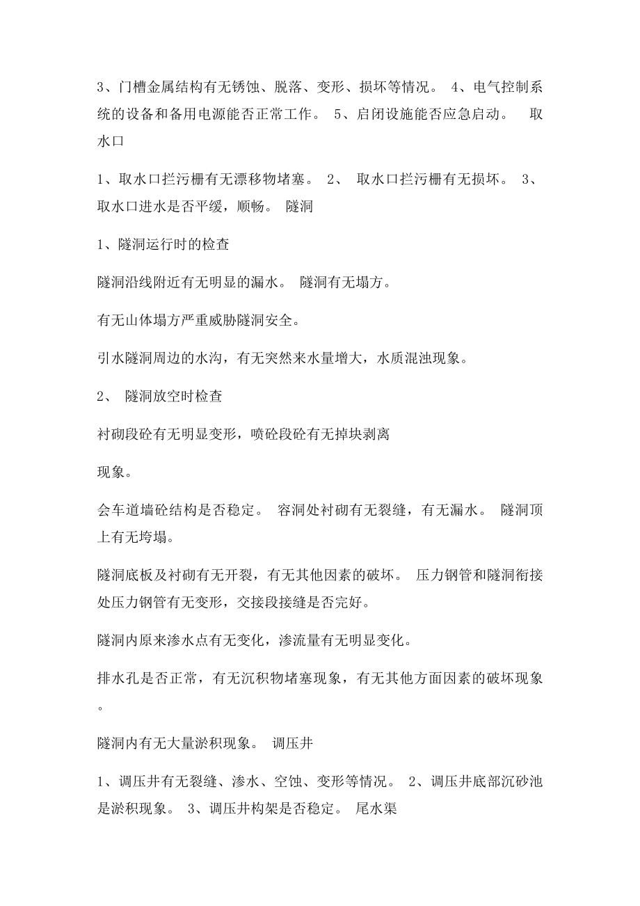 水工建筑物的巡视检查规定.docx_第3页