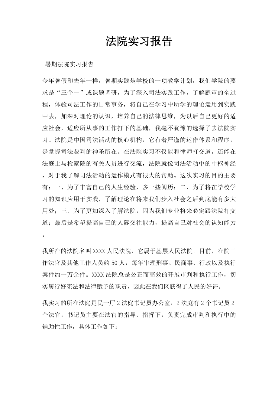 法院实习报告.docx_第1页