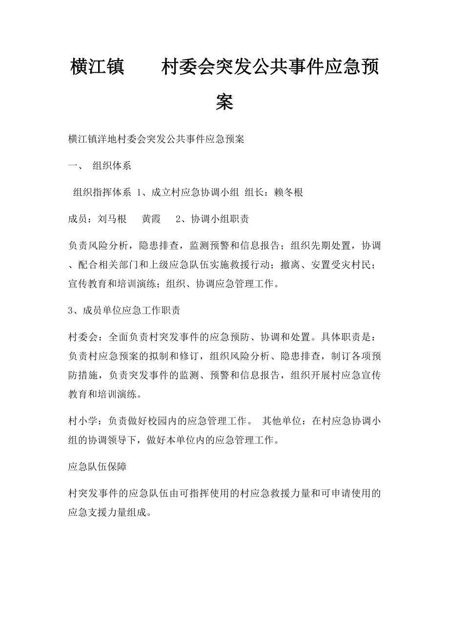 横江镇村委会突发公共事件应急预案.docx_第1页