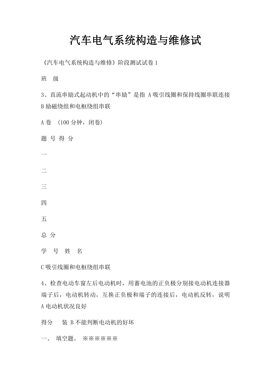 汽车电气系统构造与维修试.docx_第1页