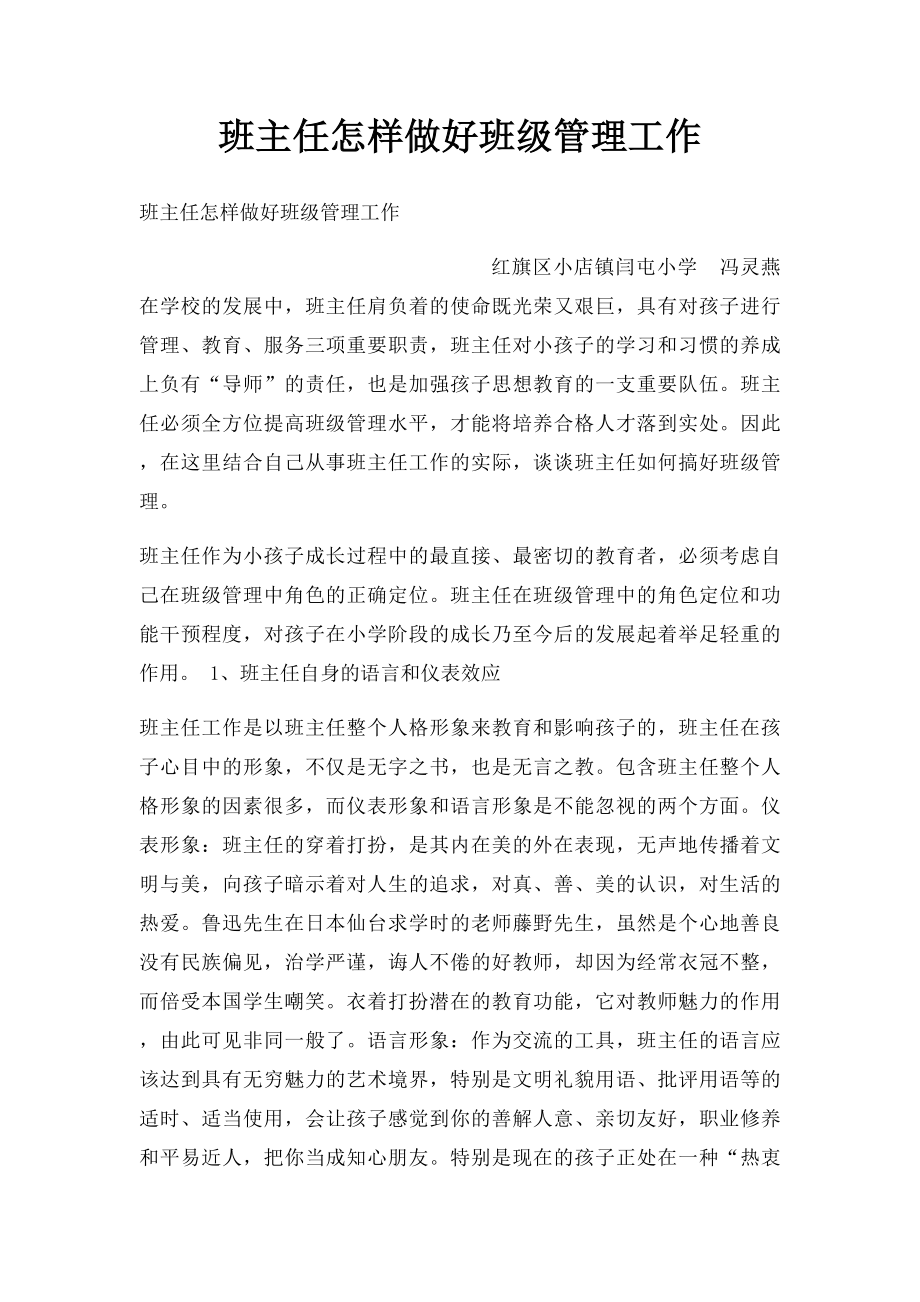 班主任怎样做好班级管理工作.docx_第1页