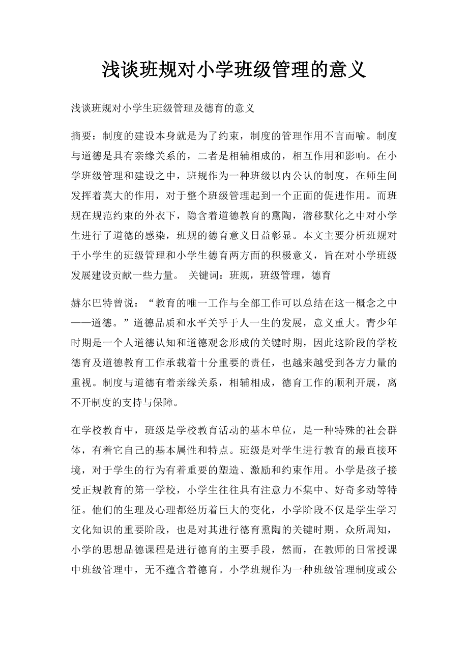 浅谈班规对小学班级管理的意义.docx_第1页