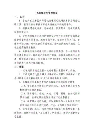 淮北矿业集团无极绳绞车管理制度汇编.doc