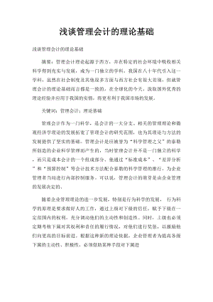 浅谈管理会计的理论基础.docx