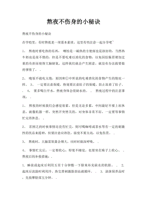 熬夜不伤身的小秘诀.docx