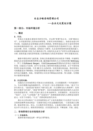 白圭企业文化策划方案.doc