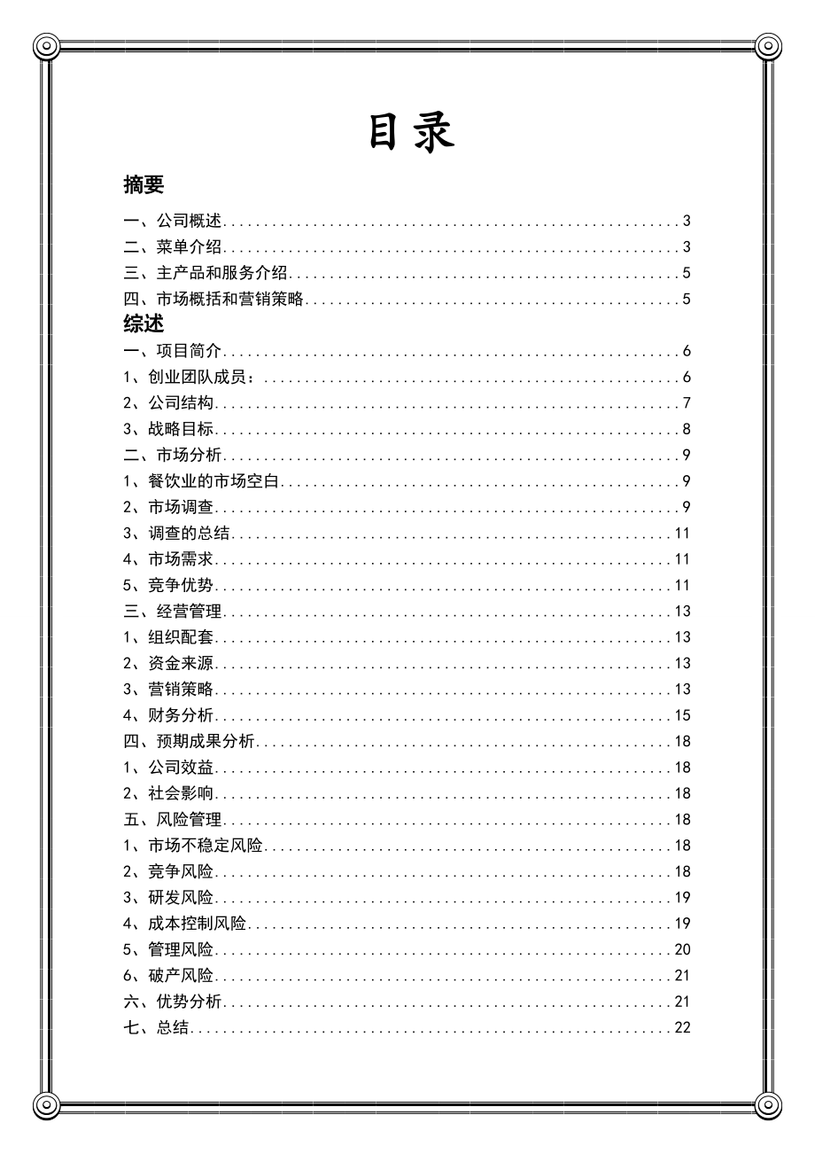 食点餐饮公司创业计划书.doc_第2页