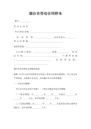 烟台市劳动合同样本.docx