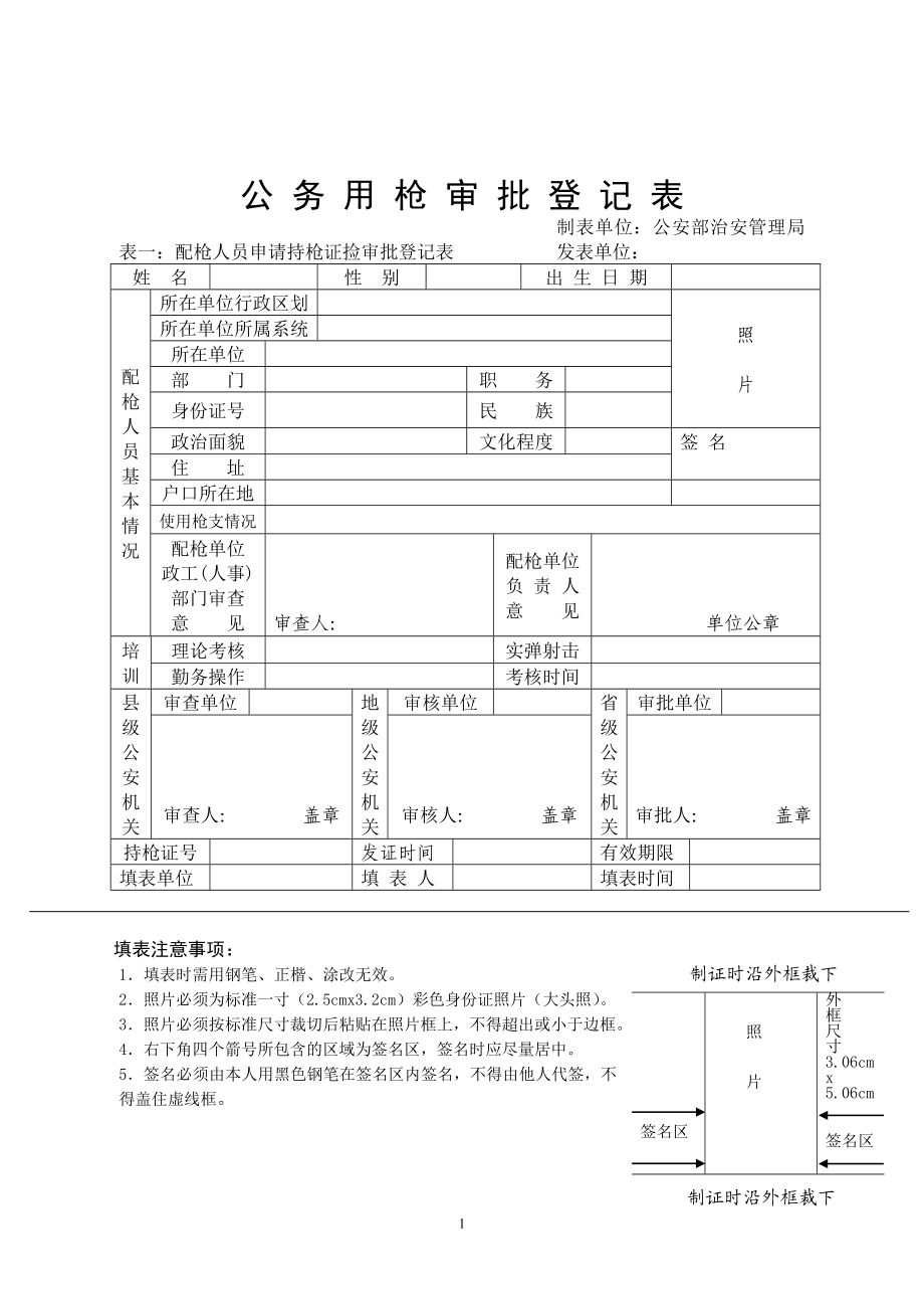 公务用枪审批登记表（示范文本） .doc_第1页