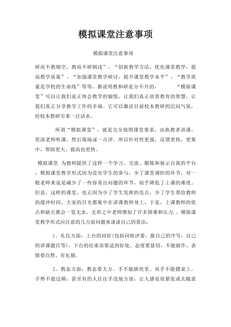 模拟课堂注意事项.docx_第1页