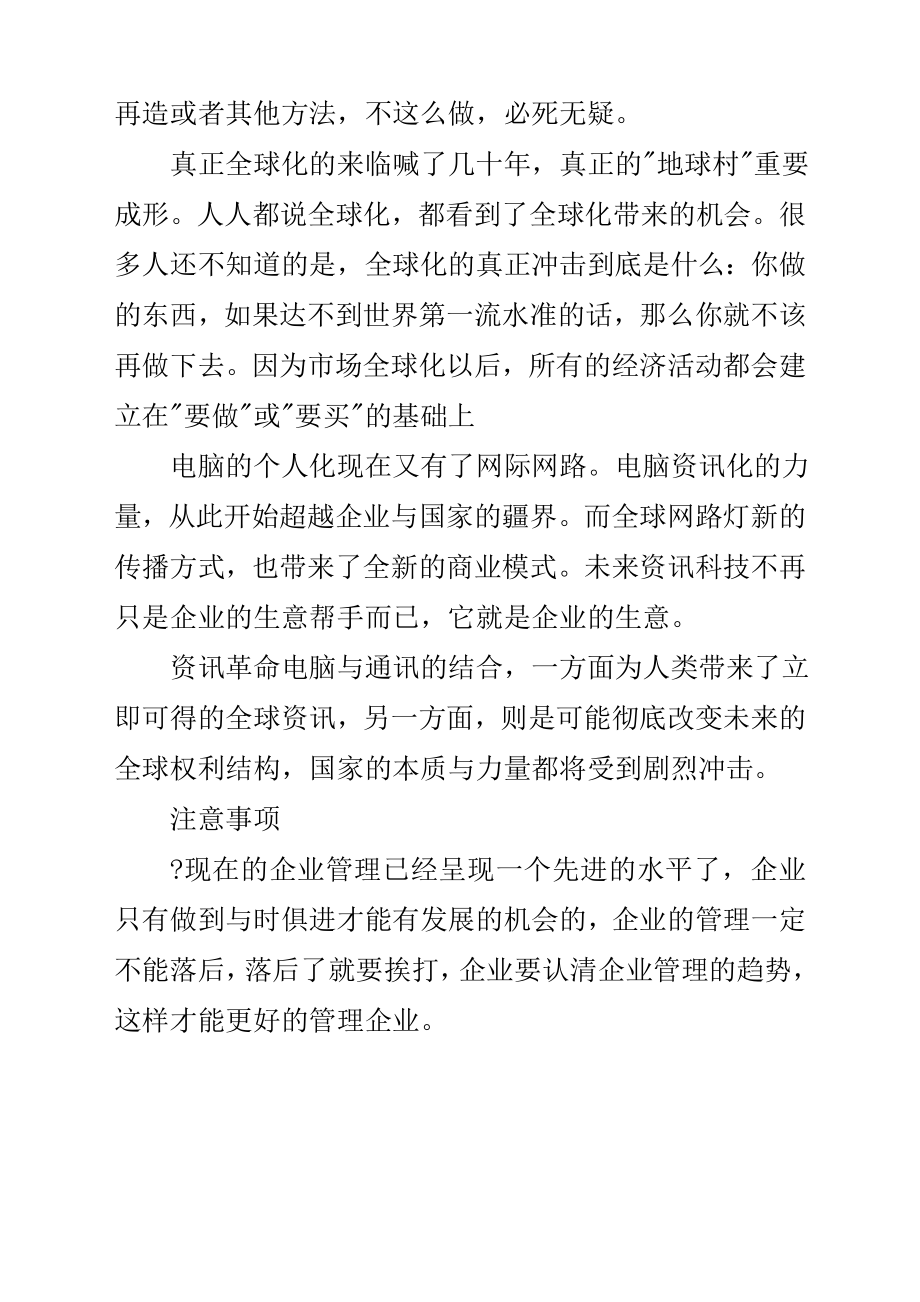 现代企业管理趋势总结.doc_第2页