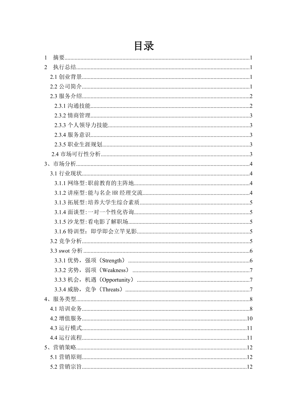 大学生职前培训商业计划书.doc_第2页