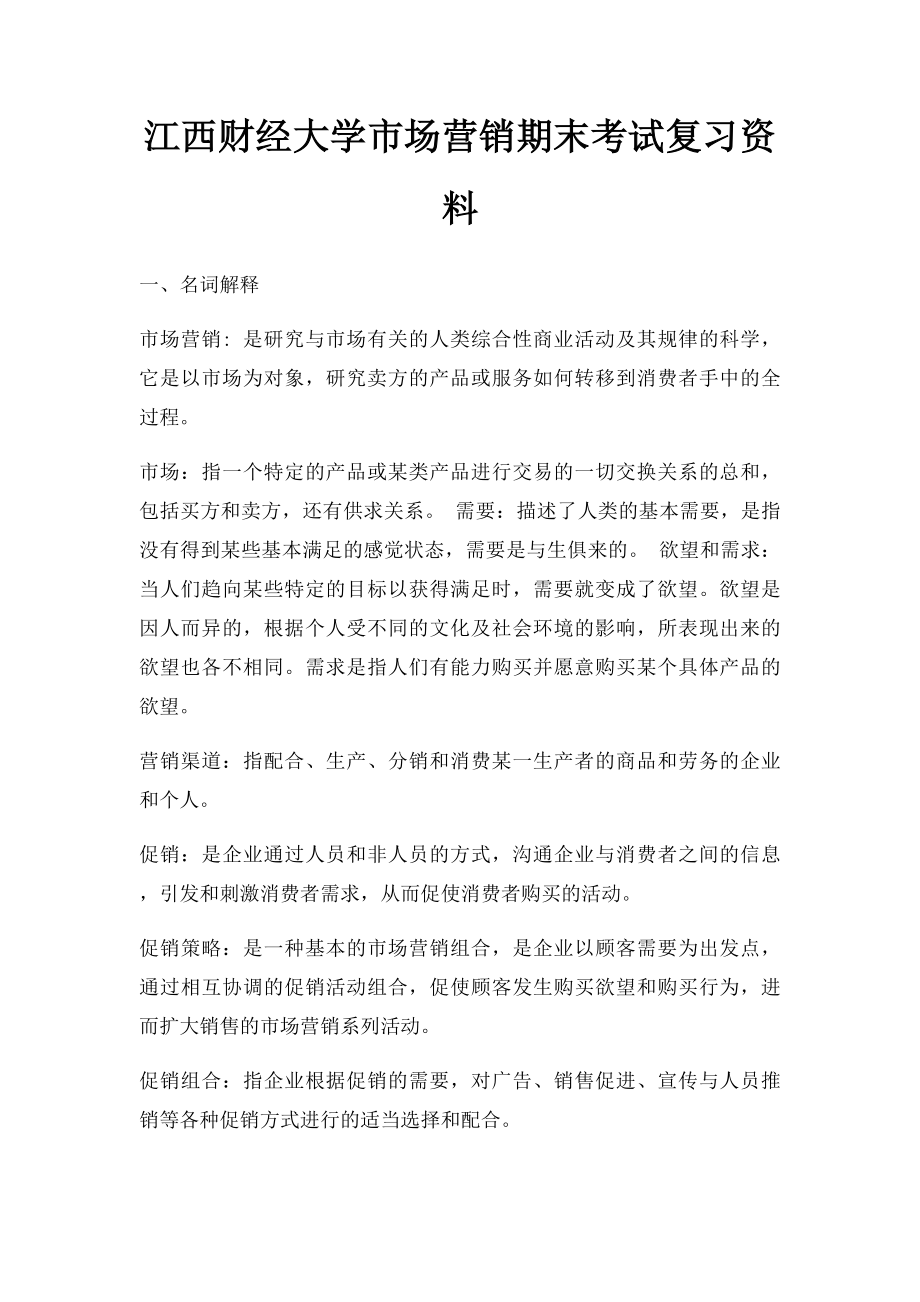 江西财经大学市场营销期末考试复习资料.docx_第1页