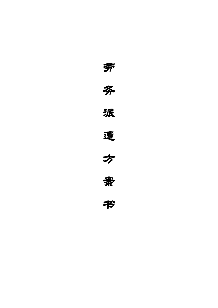 劳务派遣方案书(本立).doc_第1页