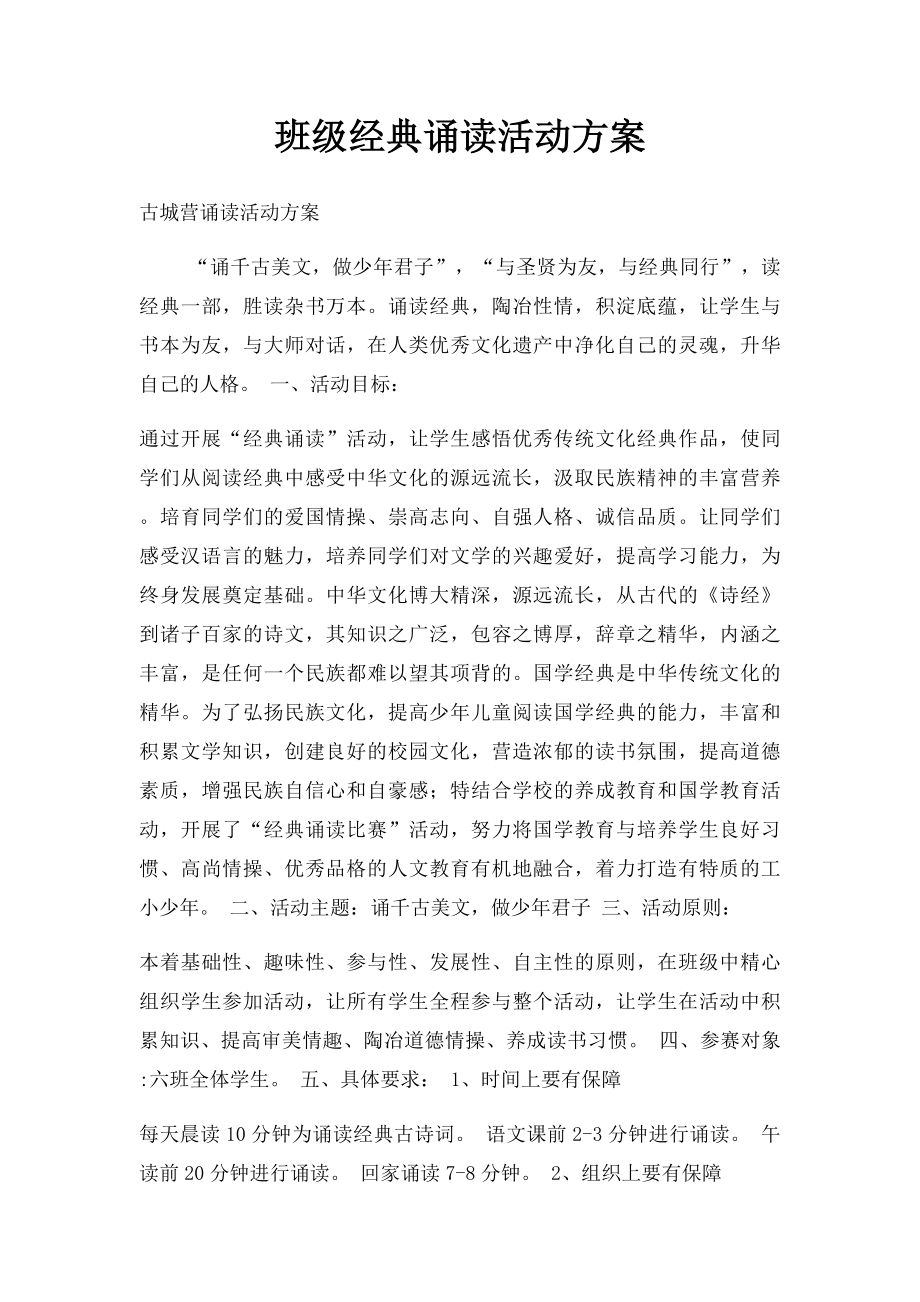 班级经典诵读活动方案.docx_第1页