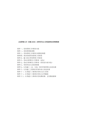 [应用](6 )企业管理人员(含施工队长)及劳务作业人员构成和队伍管理制度.doc