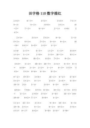 田字格110数字描红.docx