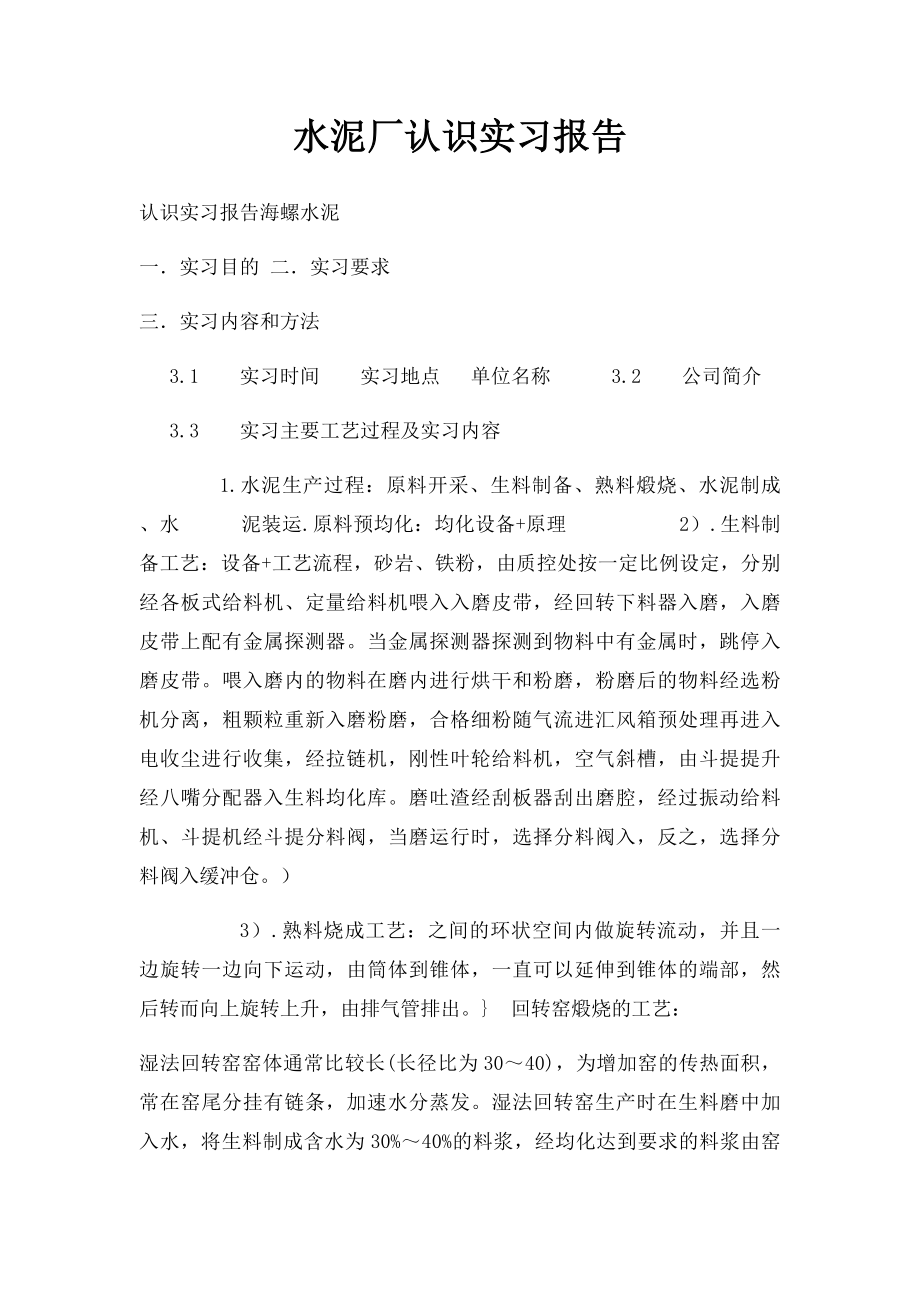 水泥厂认识实习报告.docx_第1页