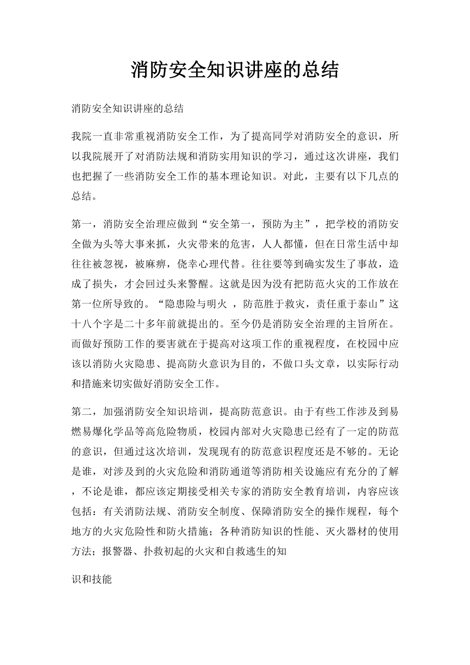 消防安全知识讲座的总结.docx_第1页