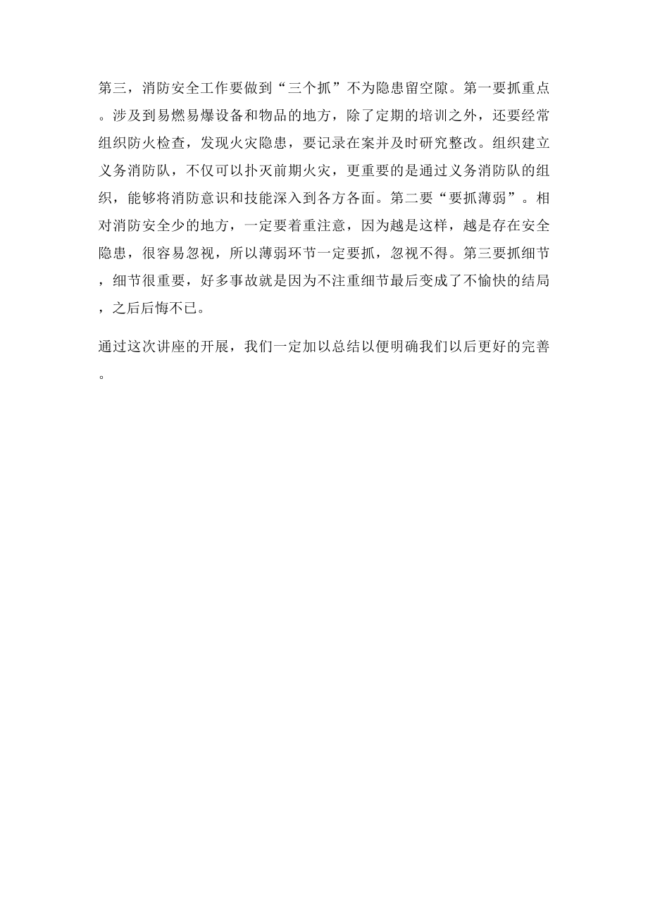 消防安全知识讲座的总结.docx_第2页