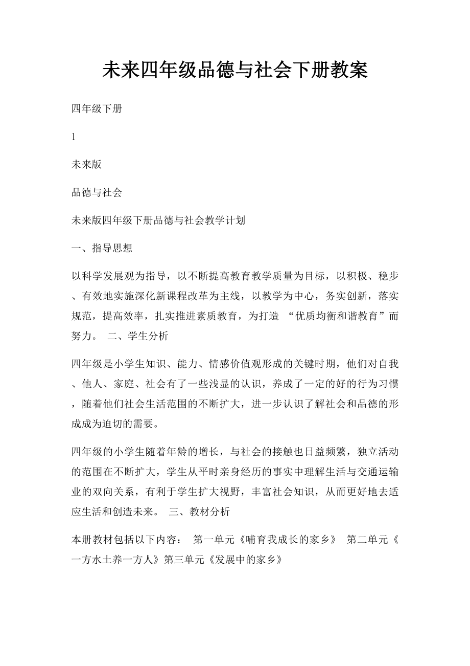 未来四年级品德与社会下册教案.docx_第1页