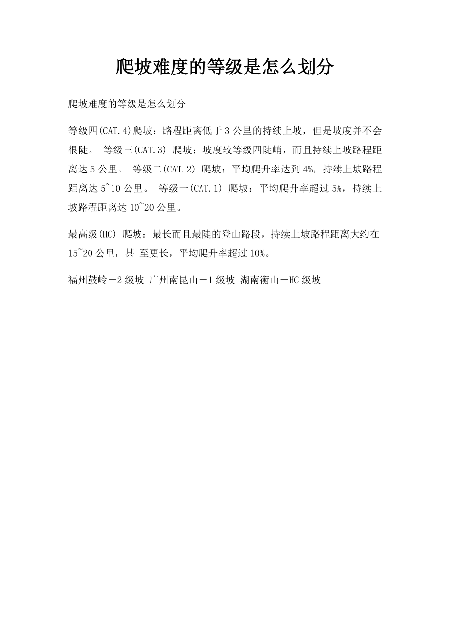 爬坡难度的等级是怎么划分.docx_第1页