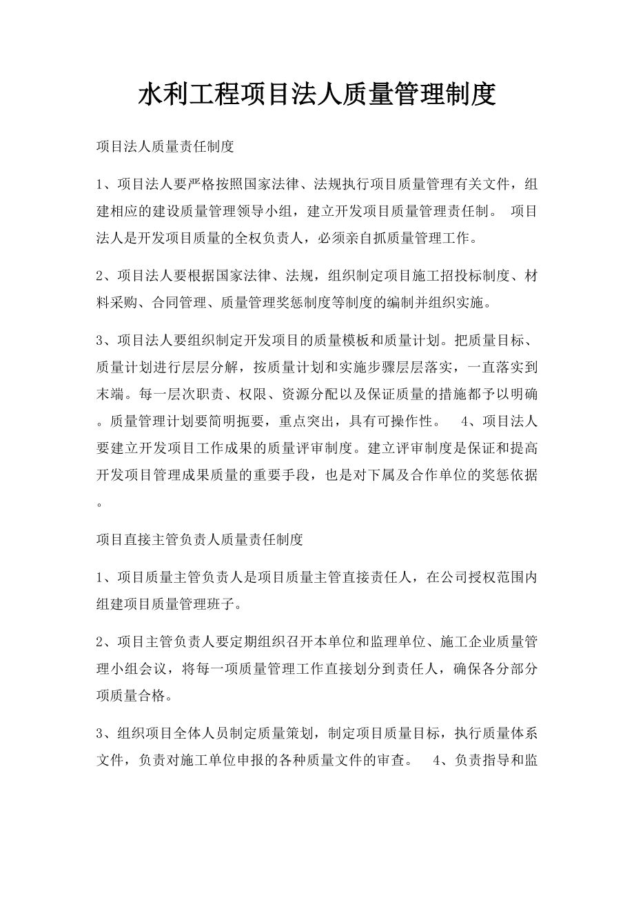 水利工程项目法人质量管理制度.docx_第1页