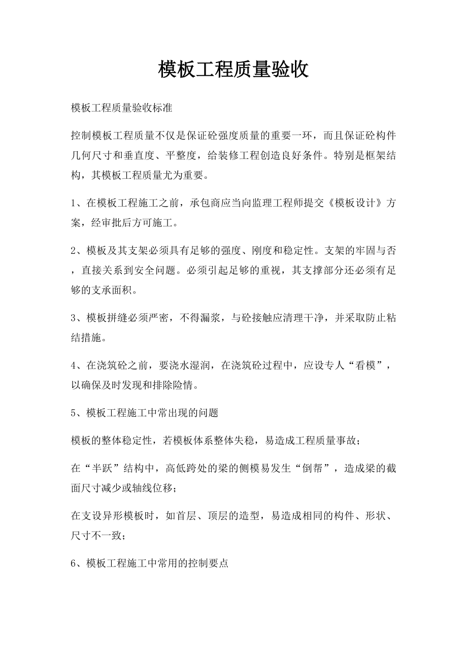 模板工程质量验收.docx_第1页