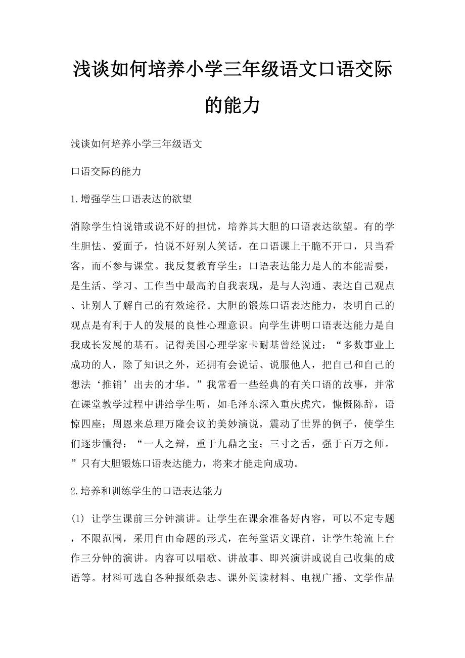 浅谈如何培养小学三年级语文口语交际的能力.docx_第1页