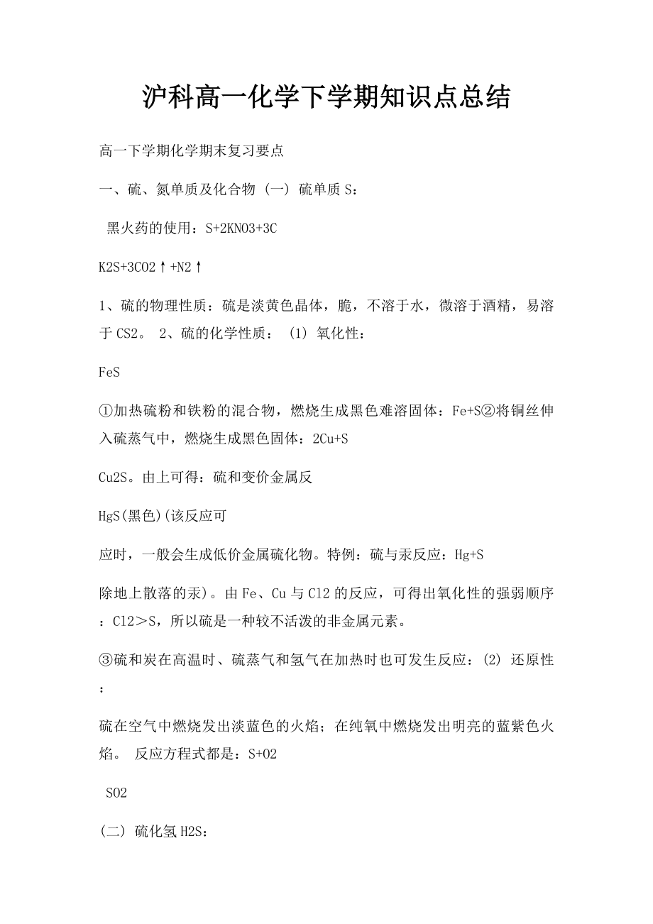 沪科高一化学下学期知识点总结.docx_第1页