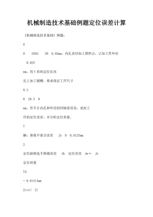 机械制造技术基础例题定位误差计算.docx