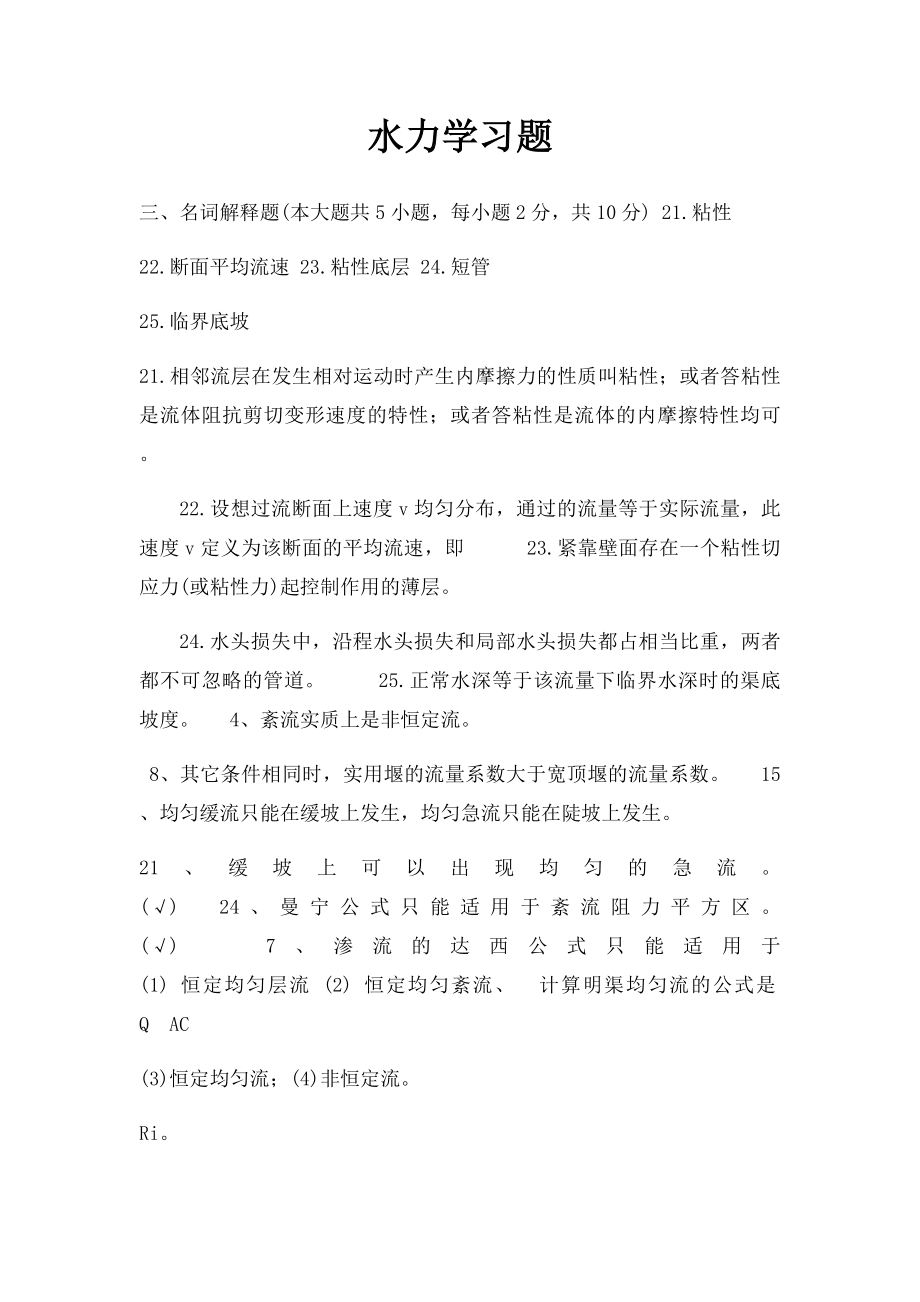 水力学习题.docx_第1页