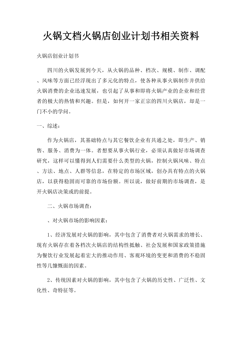 火锅文档火锅店创业计划书相关资料.docx_第1页