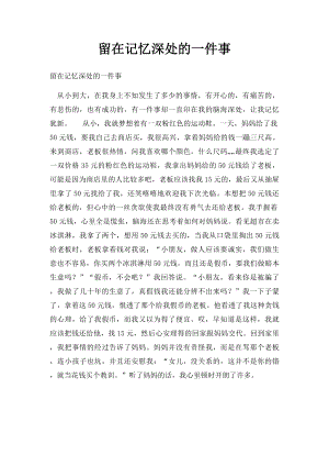 留在记忆深处的一件事.docx