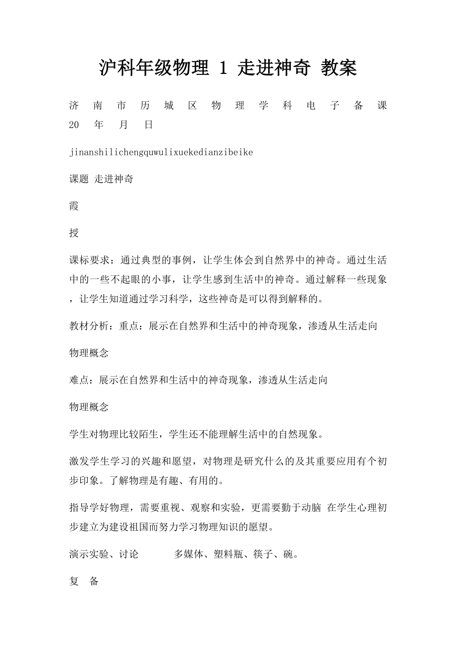 沪科年级物理 1 走进神奇 教案.docx_第1页