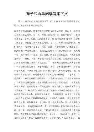 狮子和山羊阅读答案下文.docx