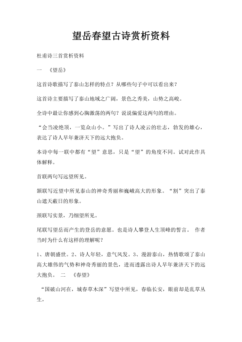 望岳春望古诗赏析资料.docx_第1页