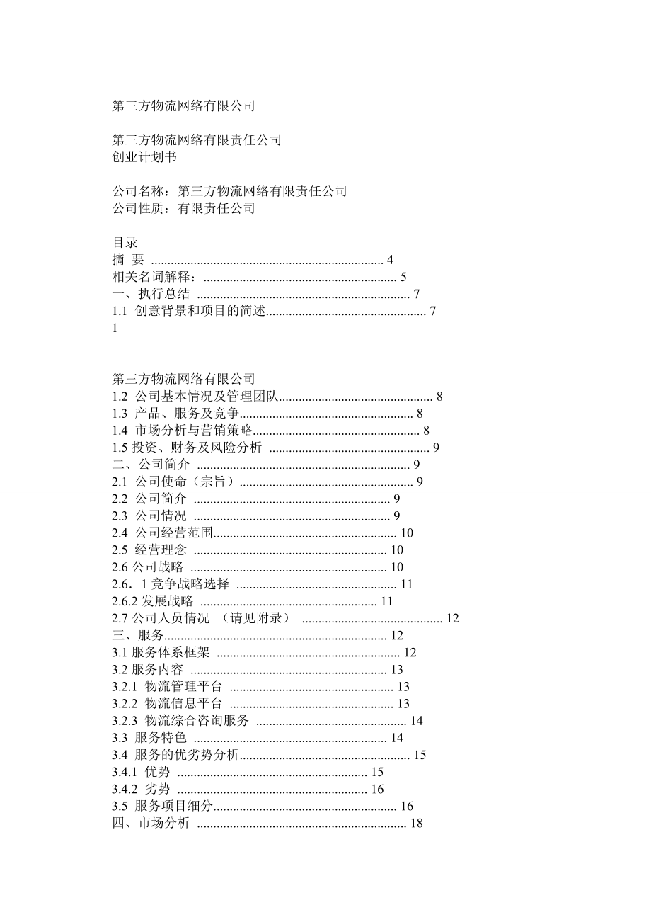 第三方物流商业计划书.doc_第1页