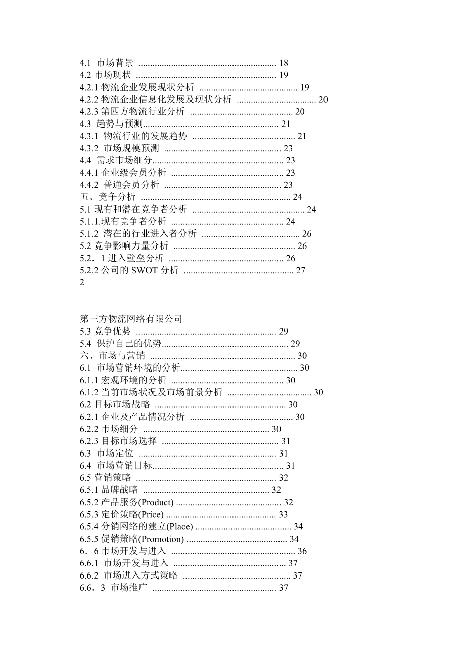 第三方物流商业计划书.doc_第2页