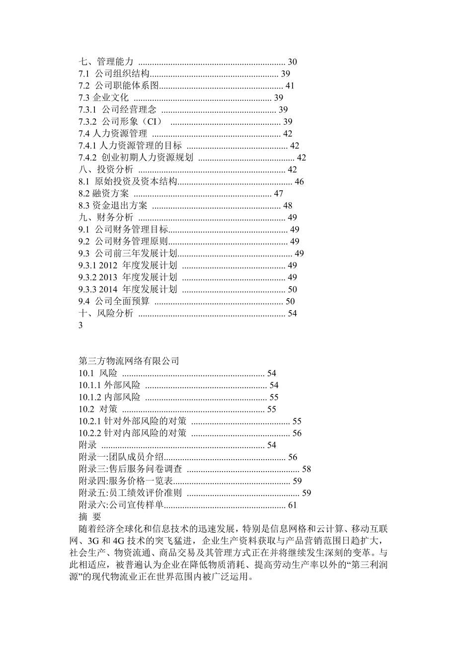 第三方物流商业计划书.doc_第3页