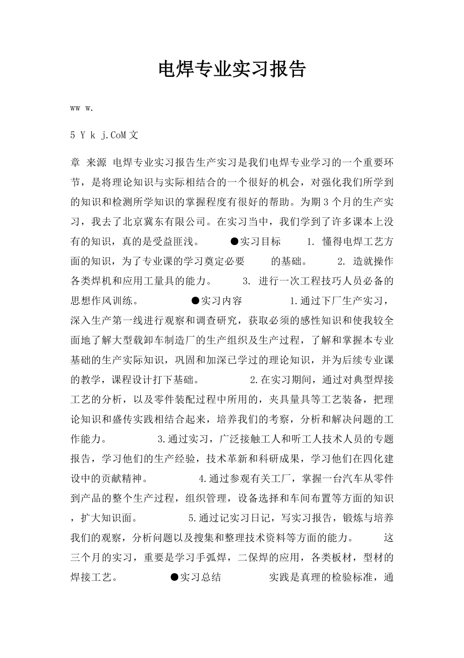 电焊专业实习报告.docx_第1页