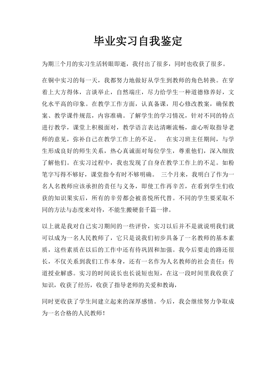 毕业实习自我鉴定(1).docx_第1页