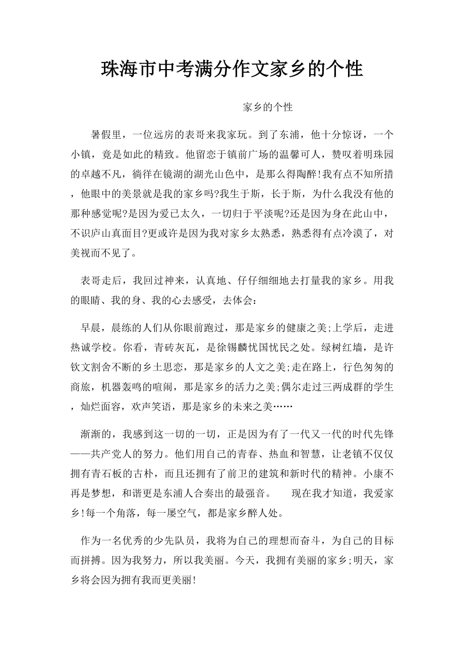 珠海市中考满分作文家乡的个性.docx_第1页