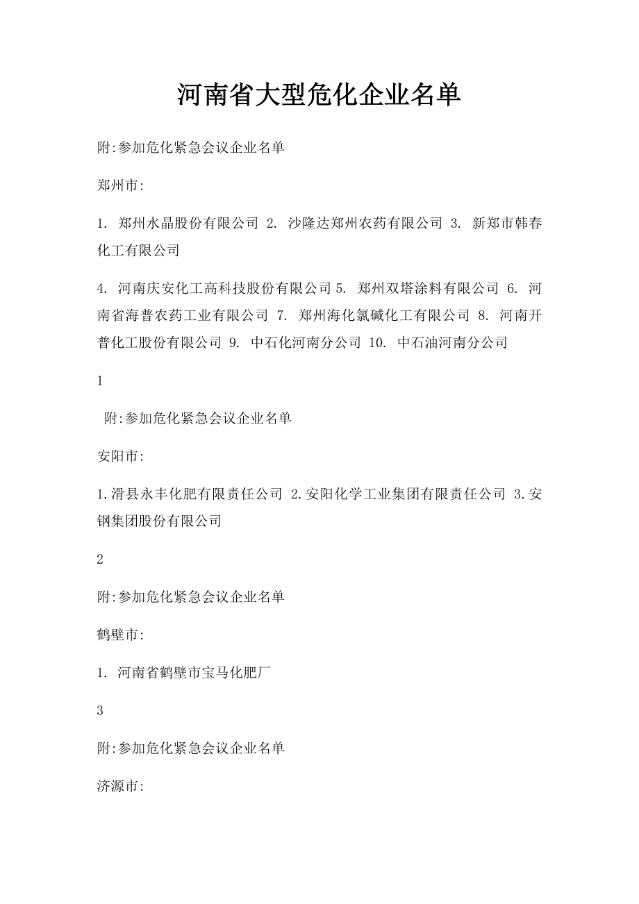 河南省大型危化企业名单.docx_第1页