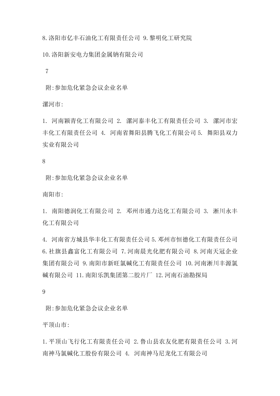 河南省大型危化企业名单.docx_第3页
