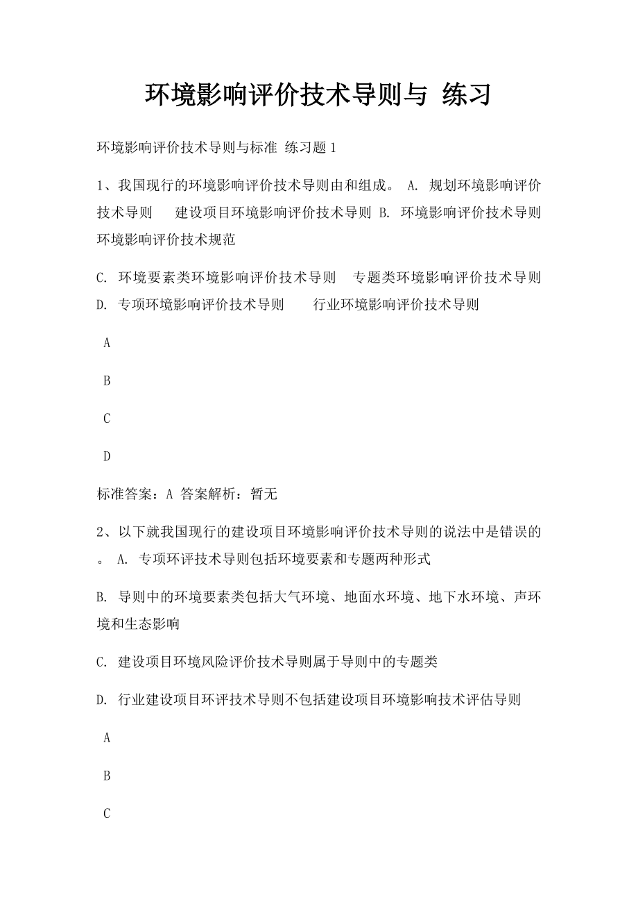 环境影响评价技术导则与 练习.docx_第1页