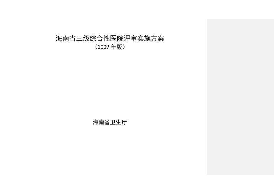 (最新)海南省三级综合性医院评审实施方案.doc_第1页