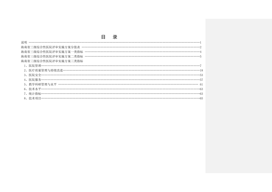 (最新)海南省三级综合性医院评审实施方案.doc_第2页