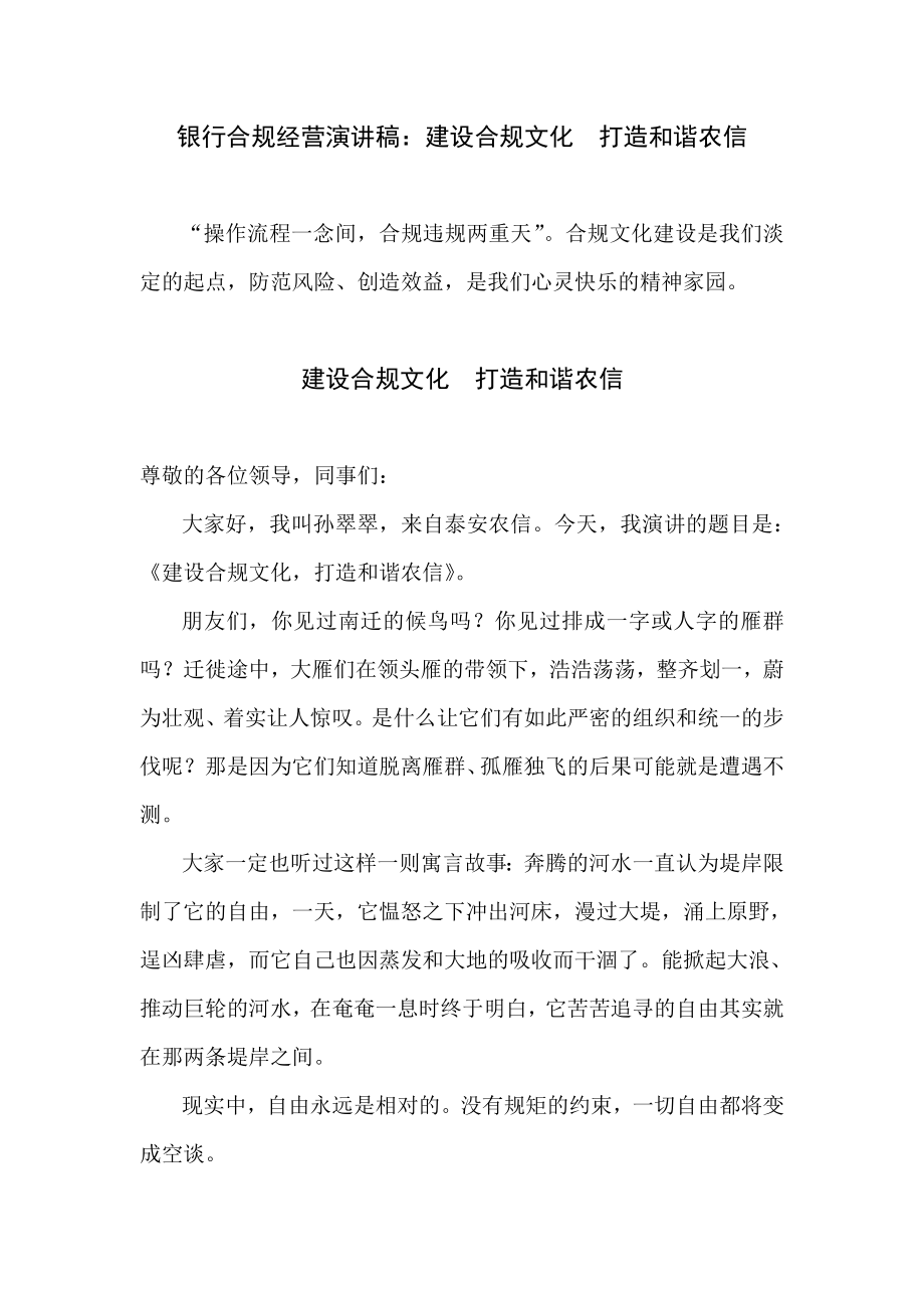 银行合规经营演讲稿：建设合规文化打造和谐农信.doc_第1页