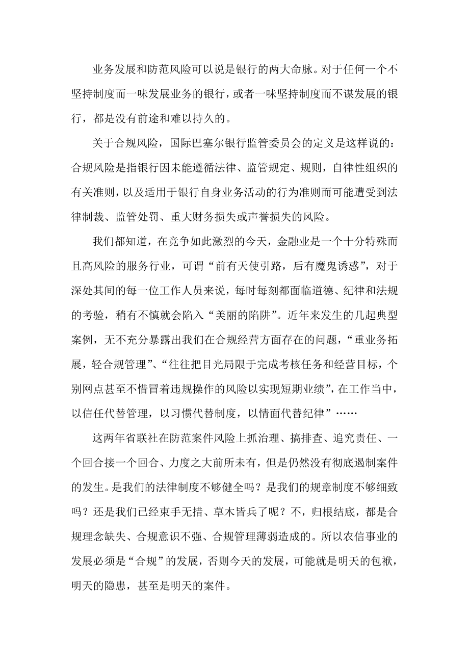 银行合规经营演讲稿：建设合规文化打造和谐农信.doc_第2页